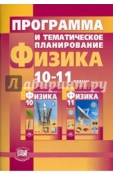 Программа и тематическое планирование. Физика. 10-11 классы (базовый и профильный уровни)