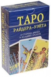 Таро Райдера-Уэйта. 78 карт с инструкцией по гаданию и предсказанию