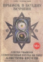 Прыжок в бездну вершин. Азбука символа. Современный взгляд на Таро Алистера Кроули