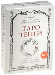 Таро Теней. I часть трилогии темных иерархий. 78 карт в мешочке, книга-руководство