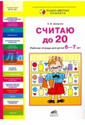 Считаю до 20. Рабочая тетрадь для детей 6 - 7 лет. ФГОС ДО