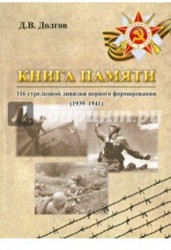 Книга памяти 116 стрелковой дивизии первого формирования (1939-1941)