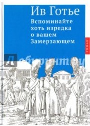Вспоминайте хоть изредка о вашем Замерзающем