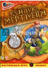 Сундук мертвеца. Раскраска (+ настольная игра и плакат)