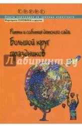 Ритмы и события детского сада. Большой круг праздников