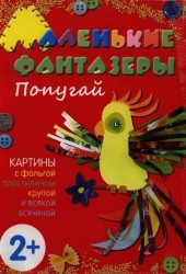 Попугаи. Картины с фольгой, пластилином, крупой и всякой всячиной