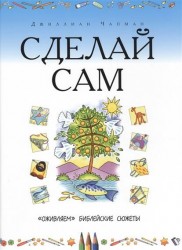 Сделай сам. "Оживляем" библейские сюжеты