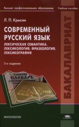 Современный русский язык. Лексическая семантика. Лексикология. Фразеология. Лексикография. Учебное пособие. 3-е издание, исправленное