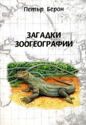 Загадки зоогеографии. Русское издание, исправленное и дополненное