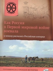 Как Россия в Первой мировой войне воевала и почему распалась Российская империя. Готовимся к урокам истории