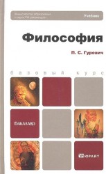 Философия. Учебник для бакалавров