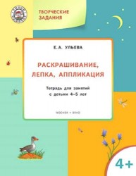 Творческие задания. Раскрашивание, лепка, аппликация. Тетрадь для занятий с детьми 4-5 лет