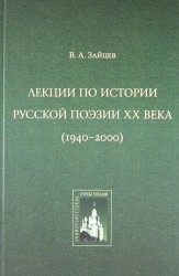 Лекции по истории русской поэзии ХХ века (1940-2000).