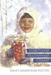 Советский рекламный плакат. 1948-1986 / Soviet Advertising Posters