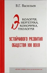 Экология, энергетика, экономика, этнология устойчивого развития общества XXI века