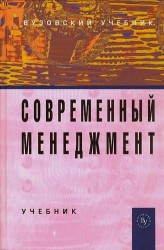 Современный менеджмент. Учебник