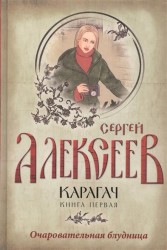 Карагач. Книга первая. Очаровательная блудница