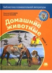 Домашние животные. Книга 1