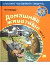 Домашние животные. Книга 2