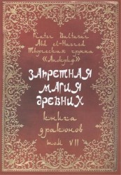 Запретная магия древних. Том VII. Книга драконов