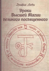 Уроки высшей магии великого посвященного. Сборник писем Элифаса Леви