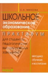 Экономическое образование. Методика обучения и воспитания. Практикум для студентов педвузов