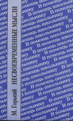 Несвоевременные мысли. Заметки о революции и культуре