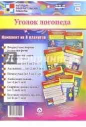 Комплект плакатов "Уголок логопеда" (8 плакатов). ФГОС ДО