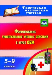 Формирование универсальных учебных действий в курсе ОБЖ. 5-9 классы. (ФГОС).