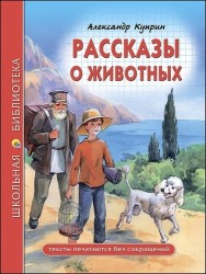 Рассказы о животных