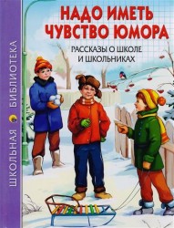 Надо иметь чувство юмора. Рассказы о школе и школьниках