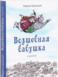 Волшебная бабушка. Сказка