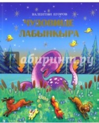 Чудовище Лабынкыра