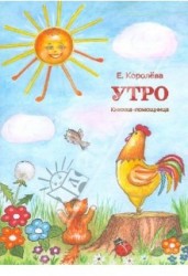 Утро. Книжка-помощница для семейного чтения