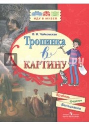 Тропинка в картину. Новеллы о русском искусстве. А. Венецианов, П. Федотов, М. Врубель