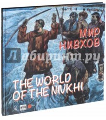 Мир нивхов / The World of the Nivkhi
