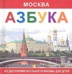 Москва. Азбука. Все достопримечательности Москвы для детей