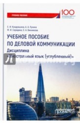 Английский язык: учебное пособие по деловой коммуникации для студентов бакалавриата, обучающихся по направлению 38.03.01 "Экономика", профили: "Мировая экономика и международный бизнес", "Международные валютно-кредитные и финансовые отношения"