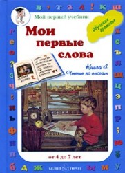 Читаем с мамой. Книга 4. Читаем по слогам