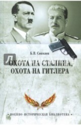 Охота на Сталина, охота на Гитлера. Тайная борьба спецслужб 12+