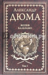 Жозеф Бальзамо: роман в 2 томах. Том 1