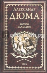 Жозеф Бальзамо: роман в 2 томах. Том 2