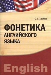 Фонетика английского языка. Учебно-практическое пособие