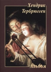 Хендрик Тербрюгген