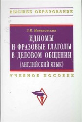 Идиомы и фразовые глаголы в деловом общении (английский язык)