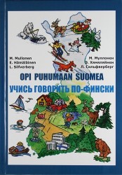 Учись говорить по-фински (Книга + CD) / 5-е изд.