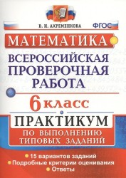 Математика. 6 класс. Всероссийская проверочная работа. Практикум по выполнению типовых заданий. ФГОС