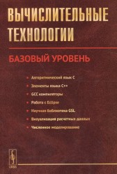 Вычислительные технологии. Базовый уровень