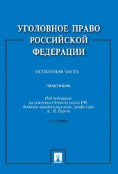 Уголовное право Российской Федерации. Практикум. Особенная часть