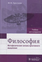 Философия. Метафизические начала креативного мышления. Учебник для аспирантов